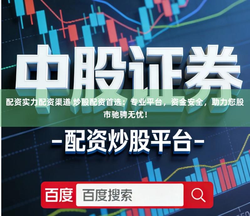 配资实力配资渠道 炒股配资首选:专业平台,资金安全,助力您股市驰骋无忧!