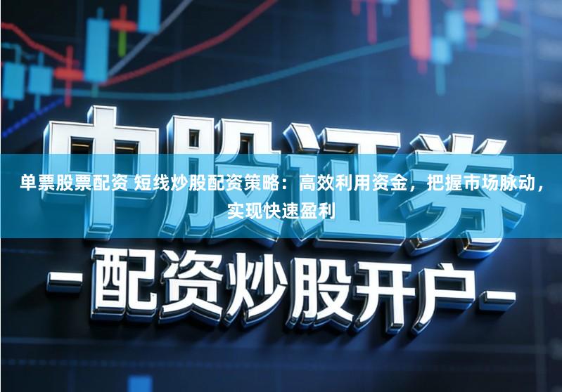 单票股票配资 短线炒股配资策略:高效利用资金,把握市场脉动,实现快速盈利