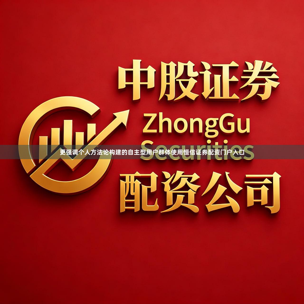 更强调个人方法论构建的自主型用户群体使用恒信证券配资门户入口
