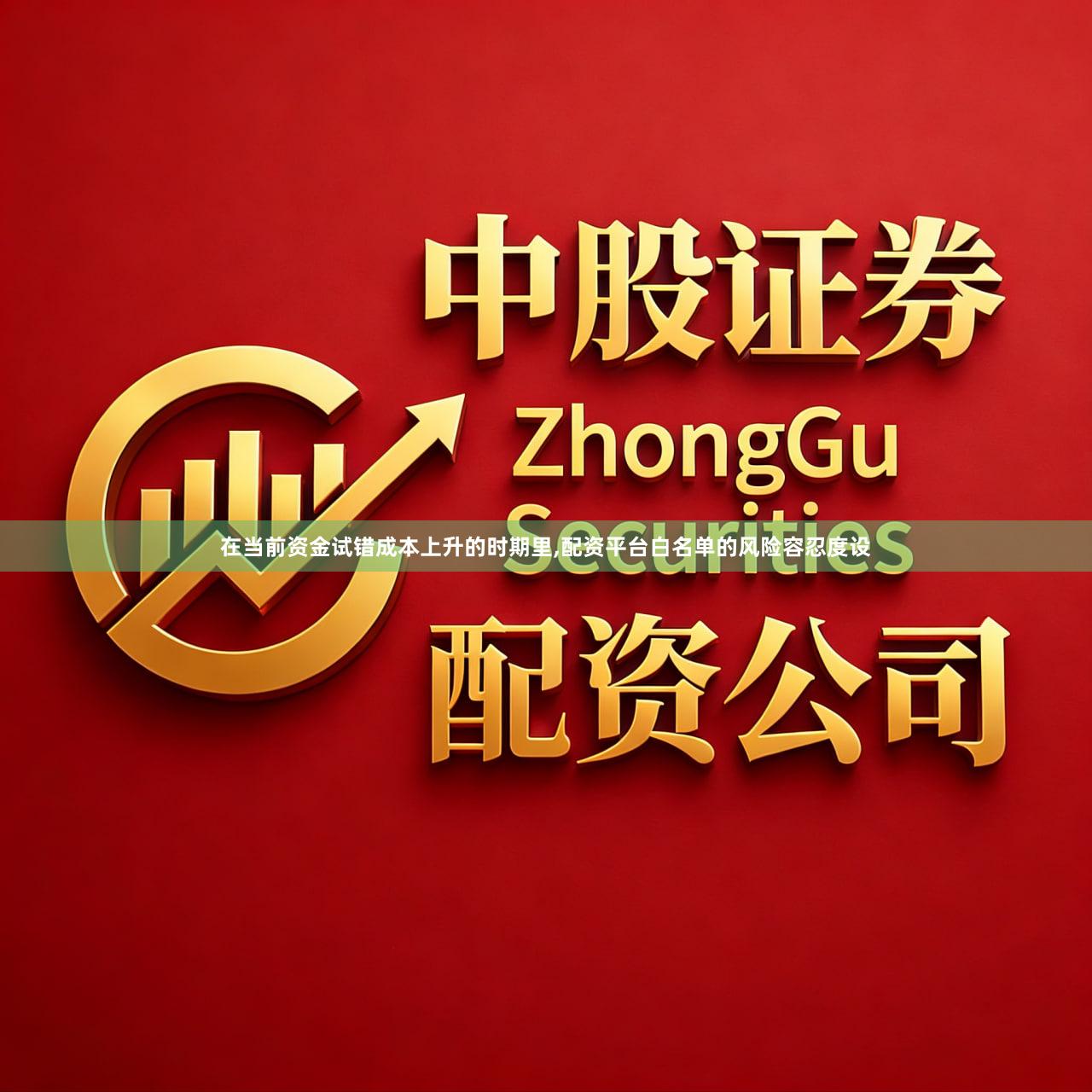 在当前资金试错成本上升的时期里,配资平台白名单的风险容忍度设