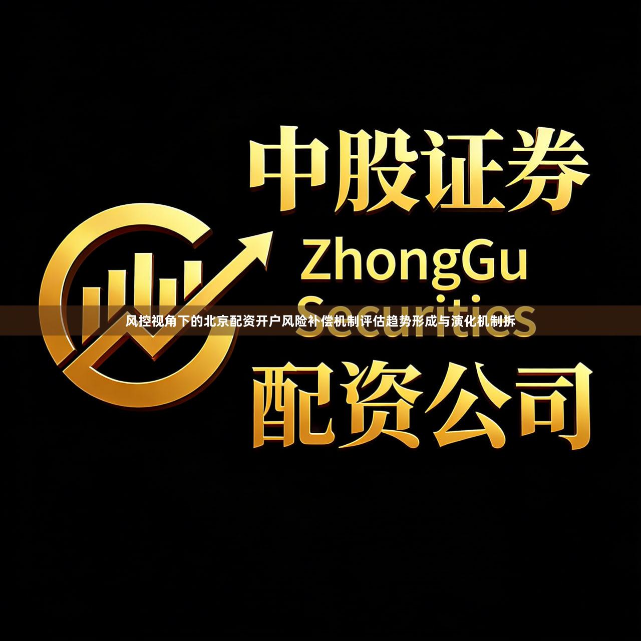 风控视角下的北京配资开户风险补偿机制评估趋势形成与演化机制拆