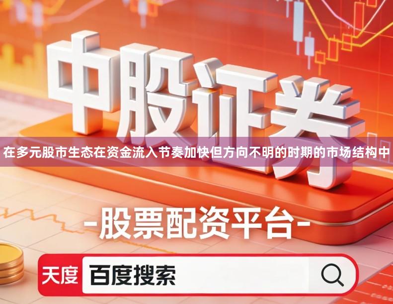 在多元股市生态在资金流入节奏加快但方向不明的时期的市场结构中