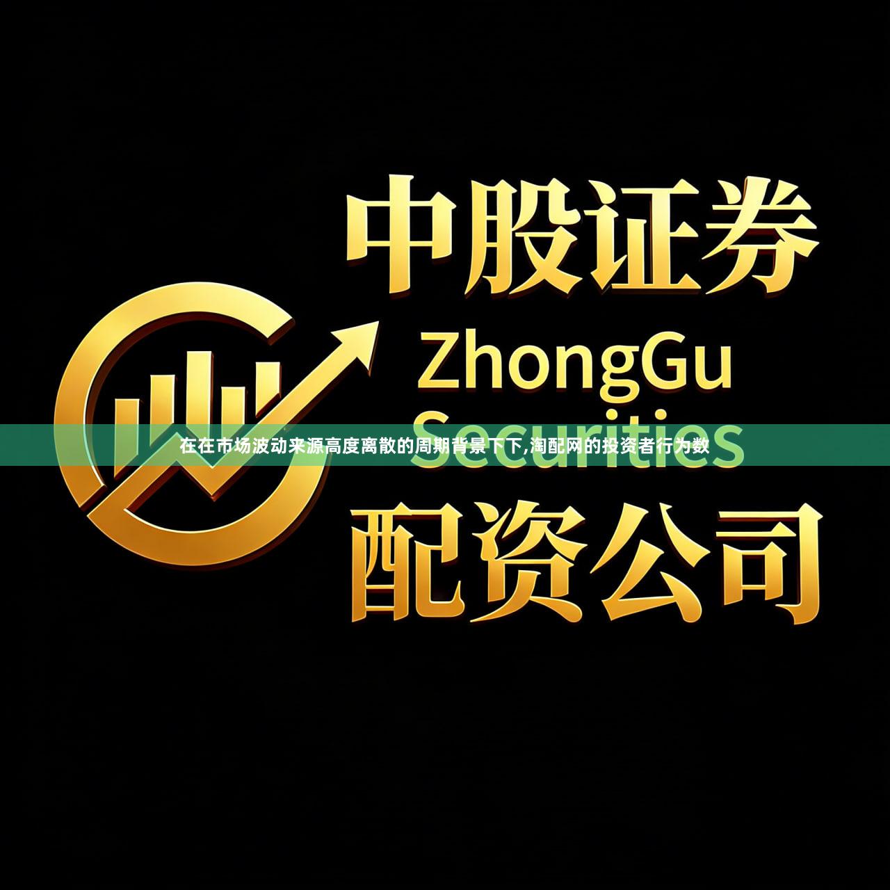 在在市场波动来源高度离散的周期背景下下,淘配网的投资者行为数