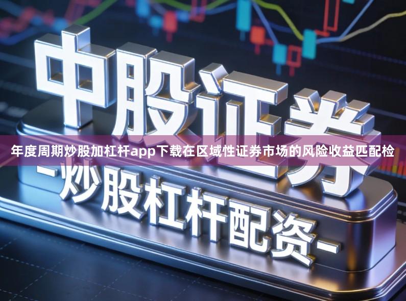 年度周期炒股加杠杆app下载在区域性证券市场的风险收益匹配检