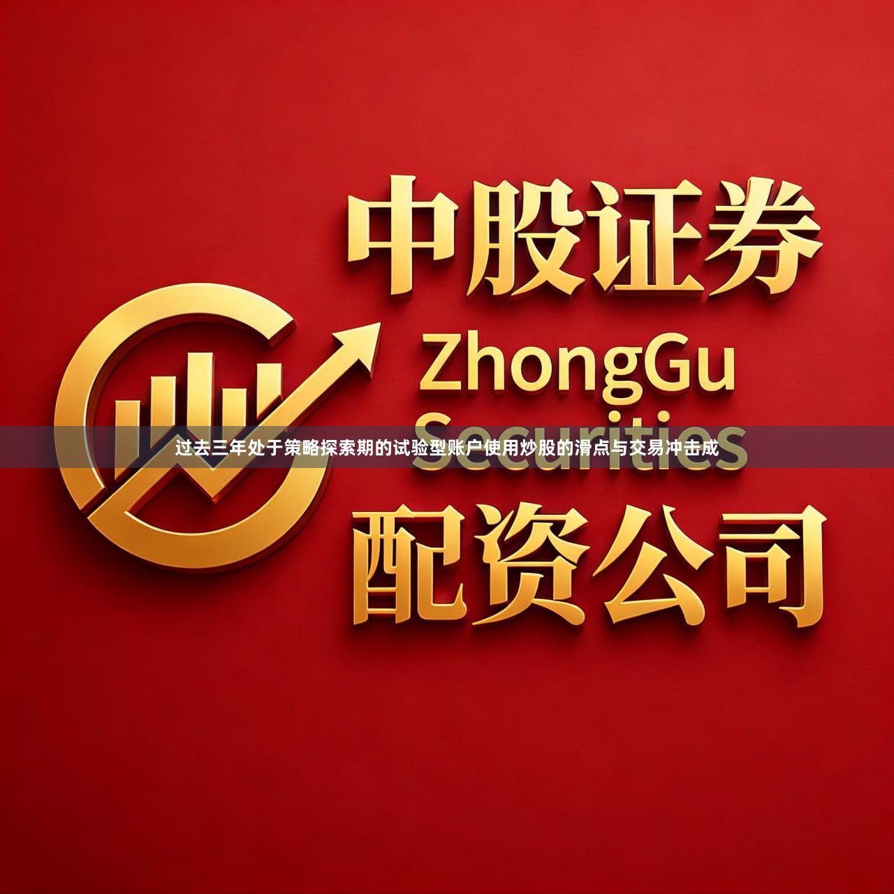 过去三年处于策略探索期的试验型账户使用炒股的滑点与交易冲击成