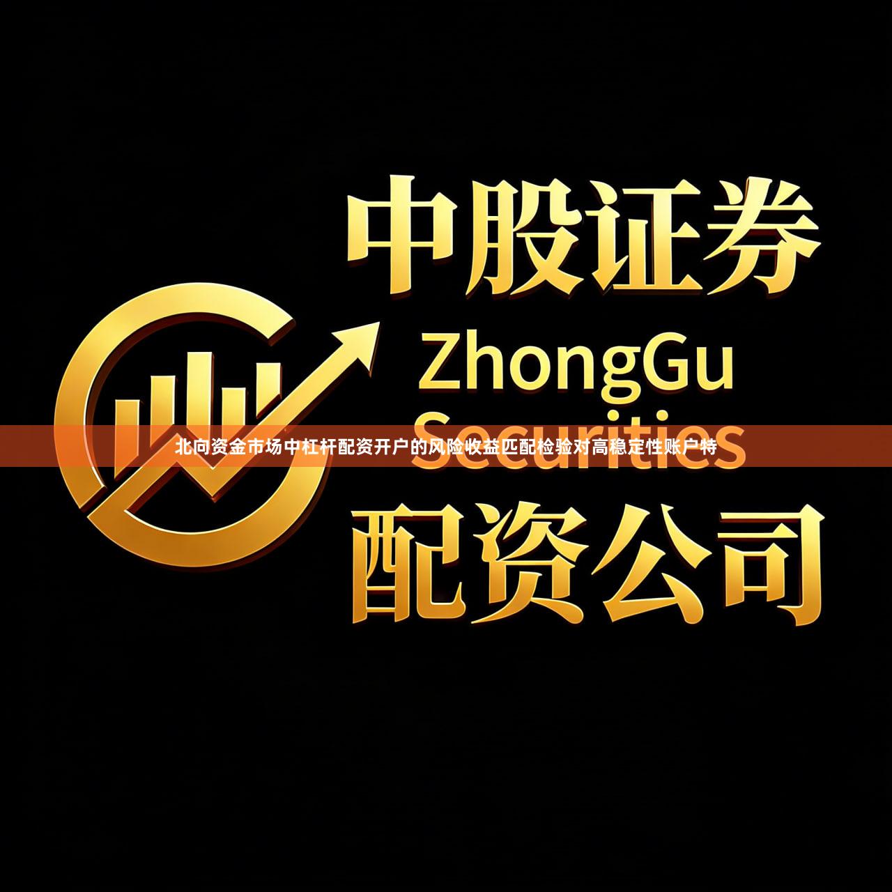 北向资金市场中杠杆配资开户的风险收益匹配检验对高稳定性账户特