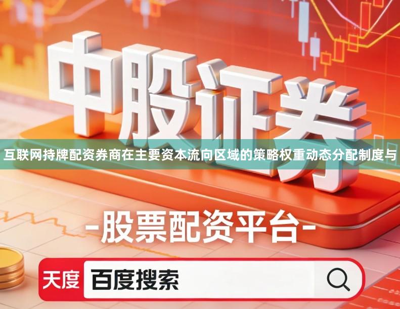 互联网持牌配资券商在主要资本流向区域的策略权重动态分配制度与