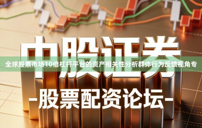 全球股票市场10倍杠杆平台的资产相关性分析群体行为反馈视角专