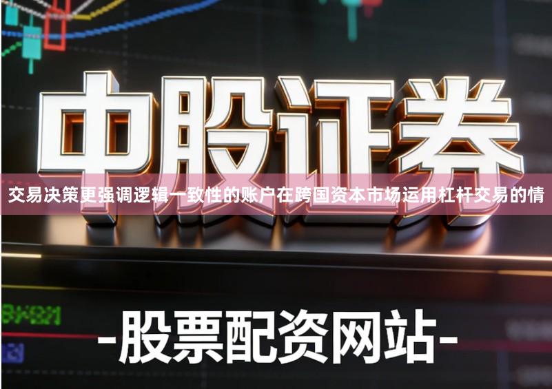 交易决策更强调逻辑一致性的账户在跨国资本市场运用杠杆交易的情
