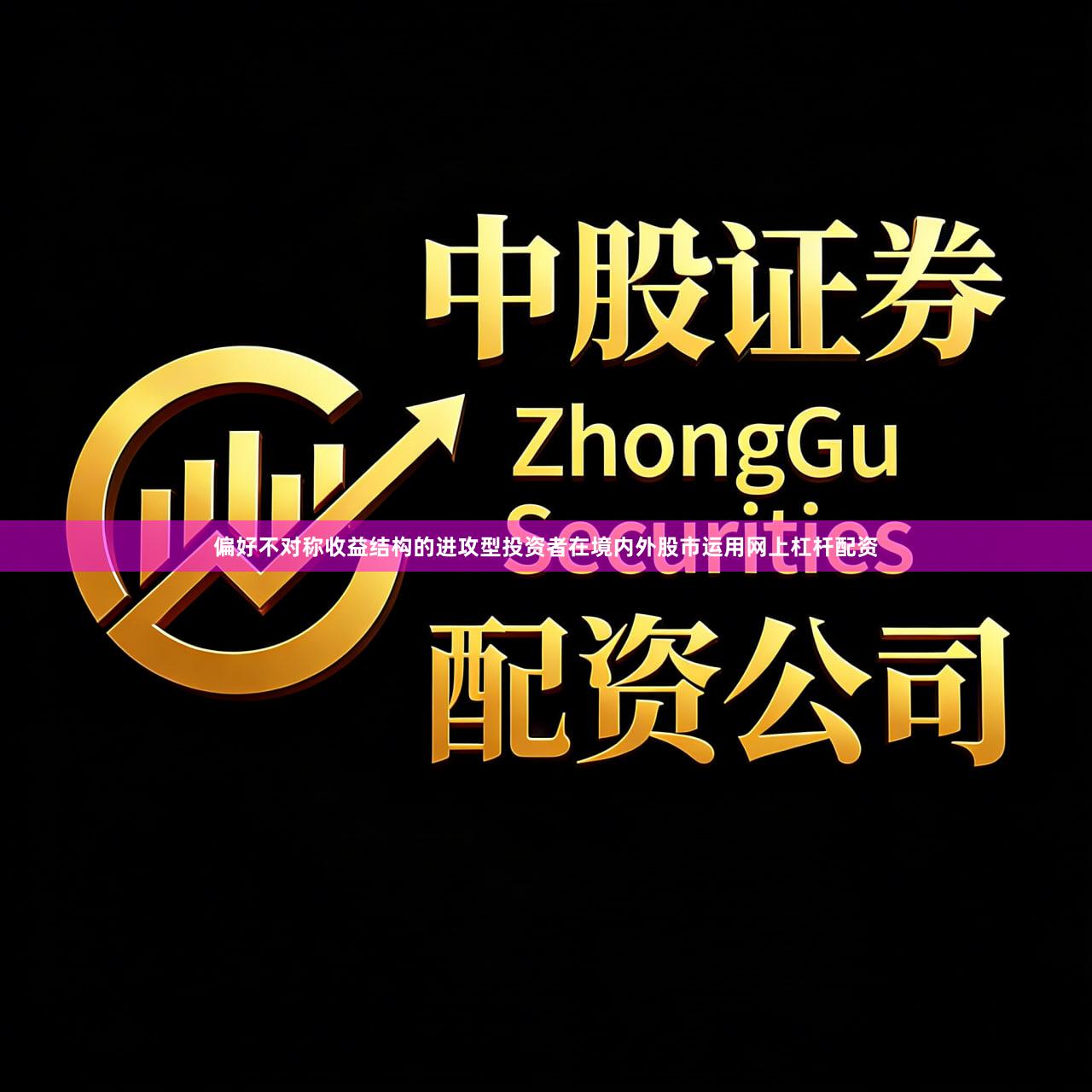 偏好不对称收益结构的进攻型投资者在境内外股市运用网上杠杆配资
