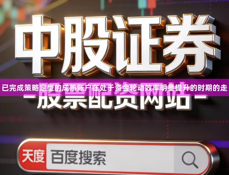 已完成策略定型的成熟账户在处于资金轮动效率明显提升的时期的走