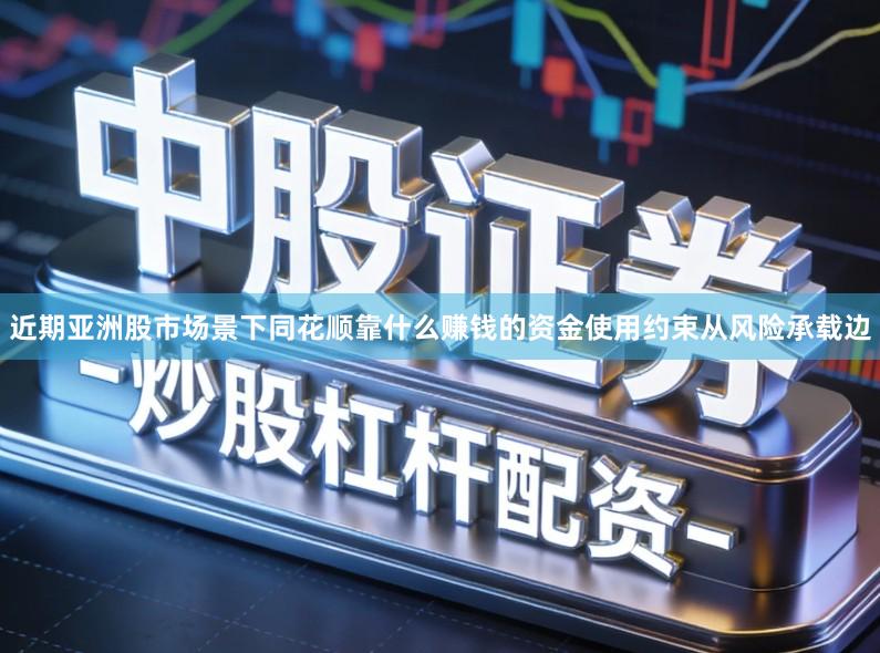 近期亚洲股市场景下同花顺靠什么赚钱的资金使用约束从风险承载边
