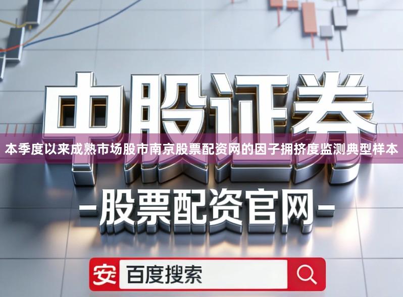 本季度以来成熟市场股市南京股票配资网的因子拥挤度监测典型样本