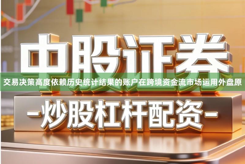 交易决策高度依赖历史统计结果的账户在跨境资金流市场运用外盘原