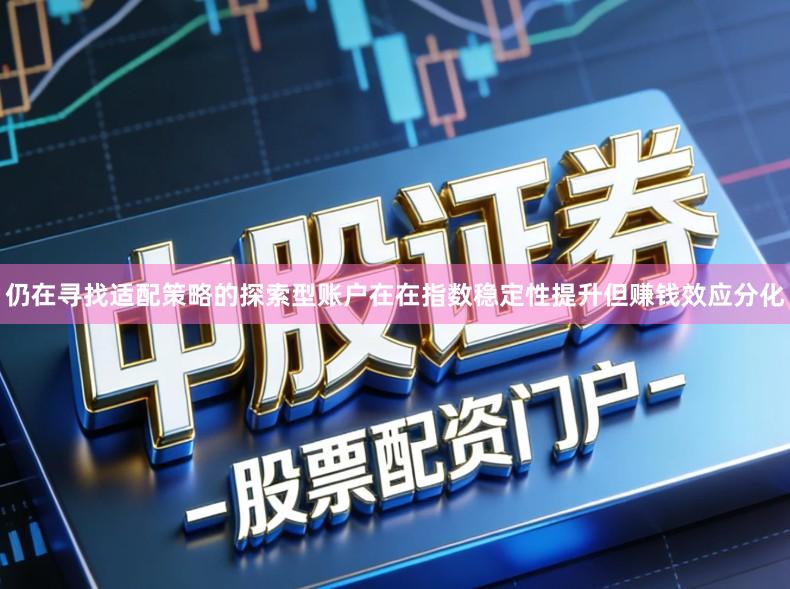 仍在寻找适配策略的探索型账户在在指数稳定性提升但赚钱效应分化