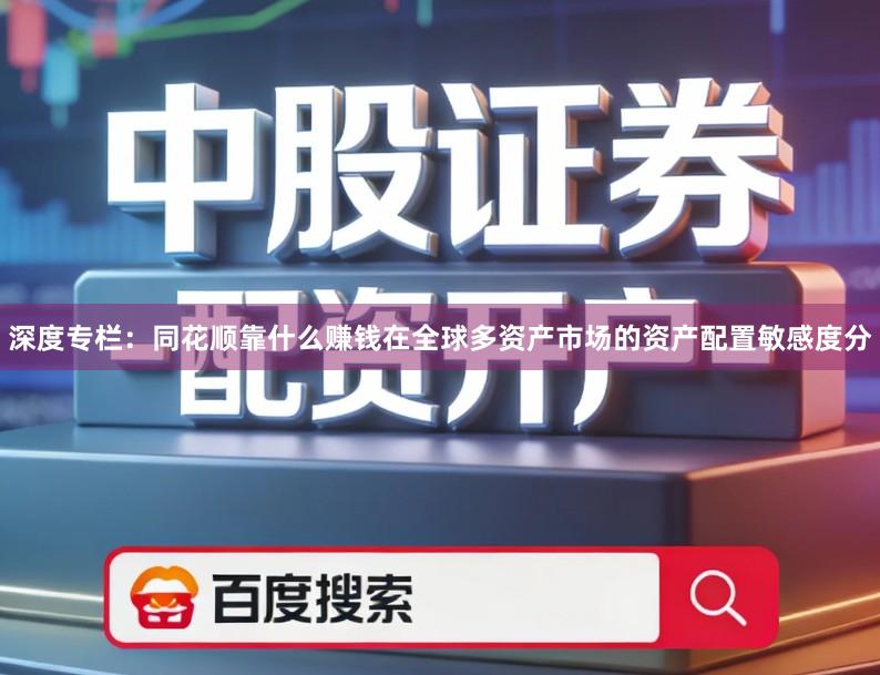 深度专栏：同花顺靠什么赚钱在全球多资产市场的资产配置敏感度分