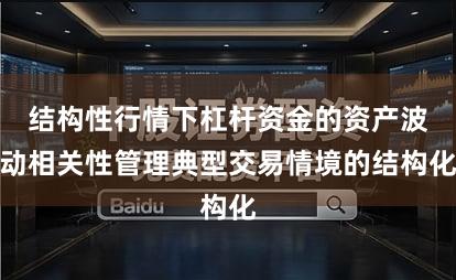 结构性行情下杠杆资金的资产波动相关性管理典型交易情境的结构化